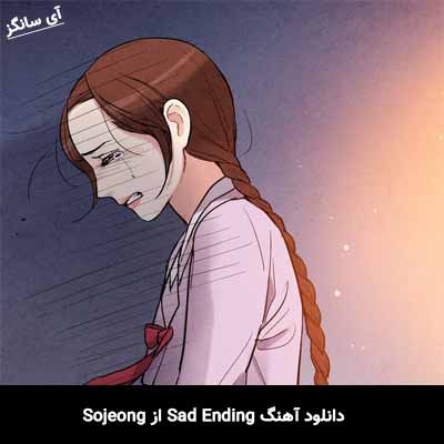 دانلود آهنگ Sad Ending Sojeong